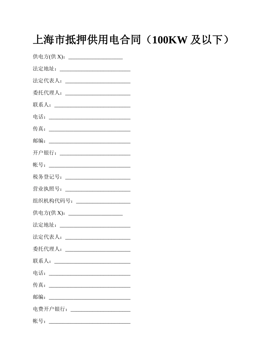 上海市抵押供用电合同（100KW 及以下）_第1页