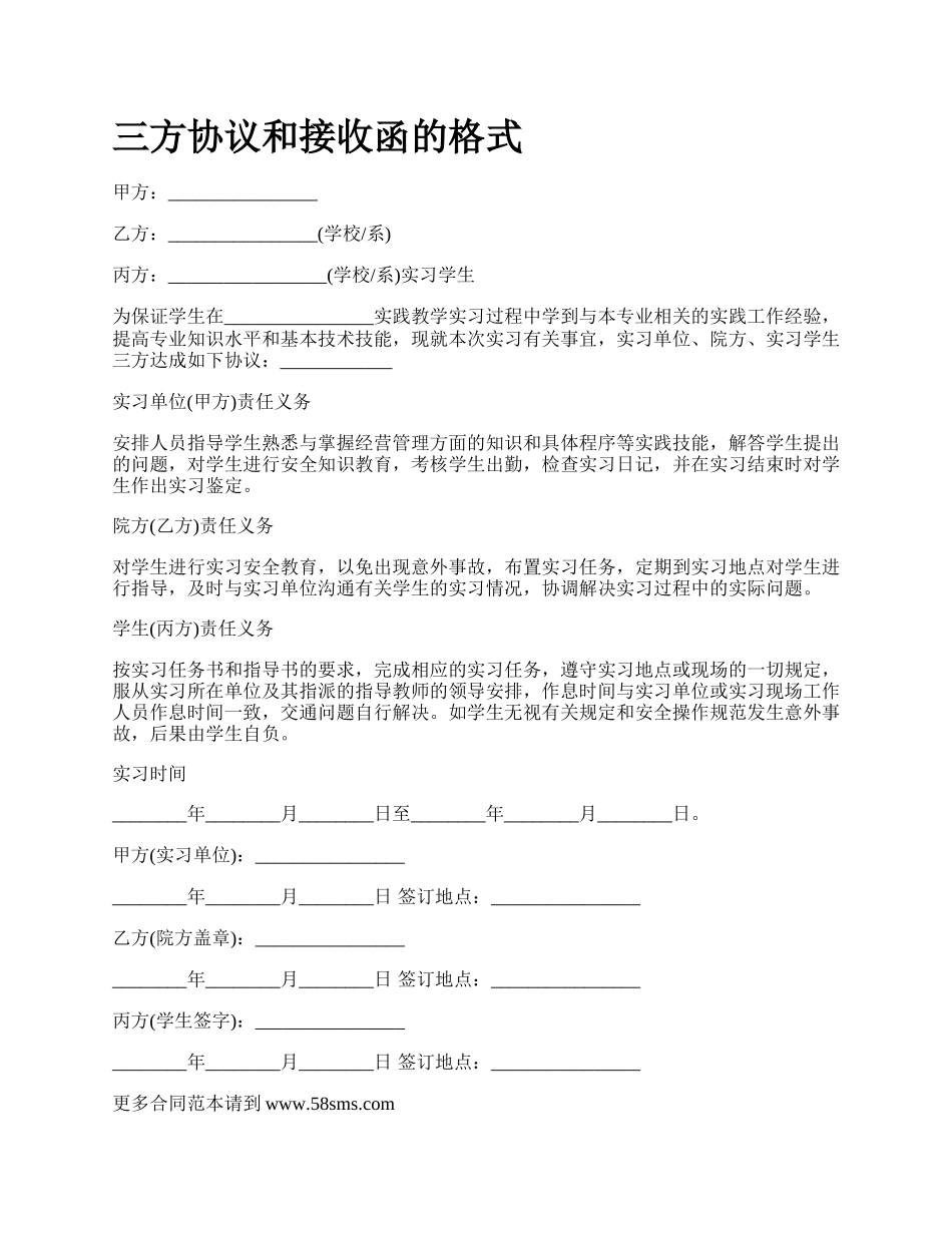 三方协议和接收函的格式_第1页