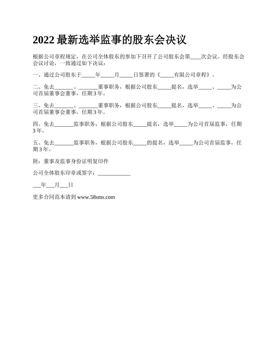 2022最新选举监事的股东会决议_第1页