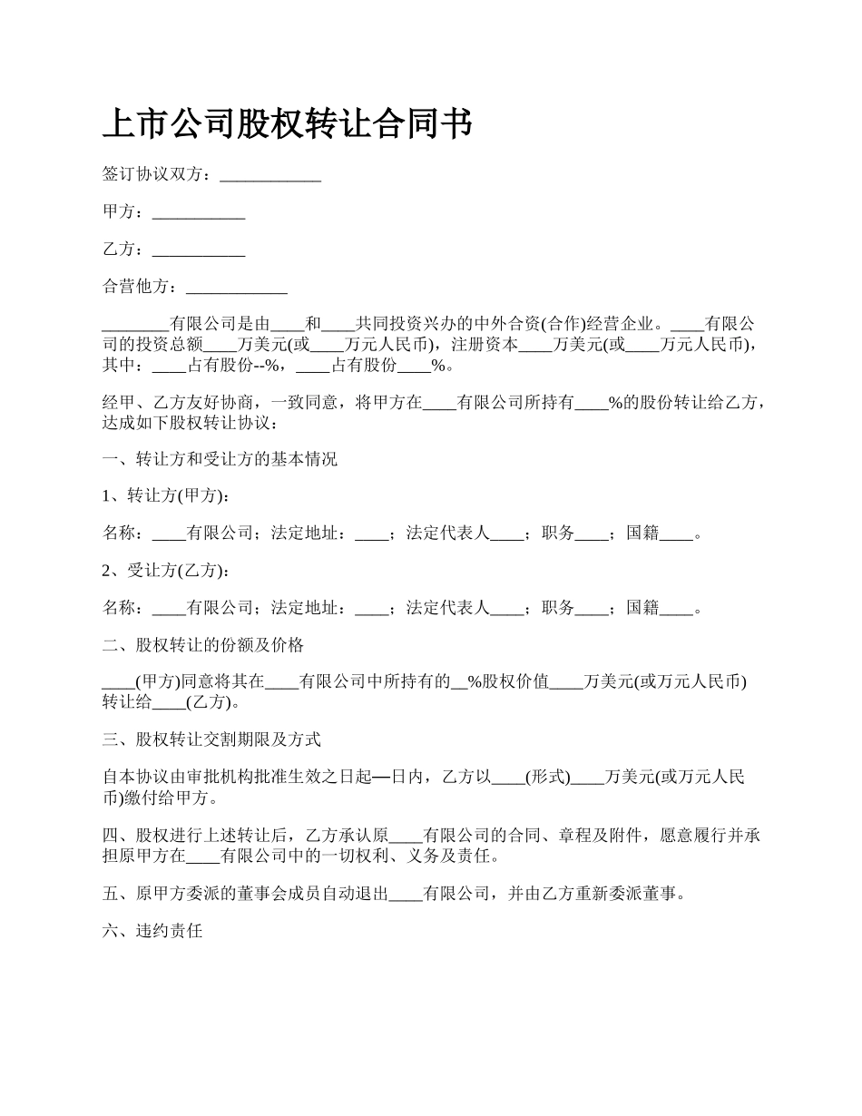 上市公司股权转让合同书_第1页