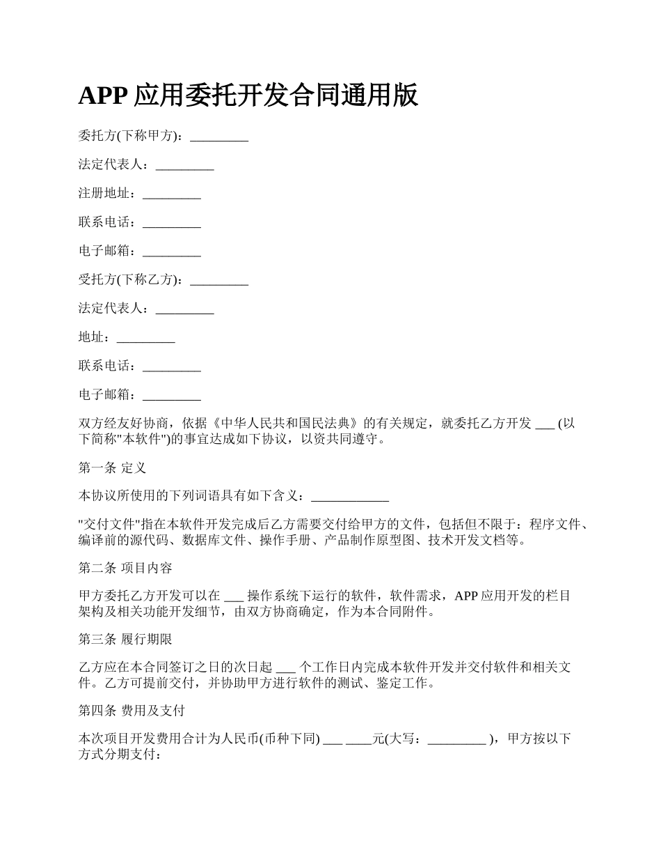 APP应用委托开发合同通用版_第1页