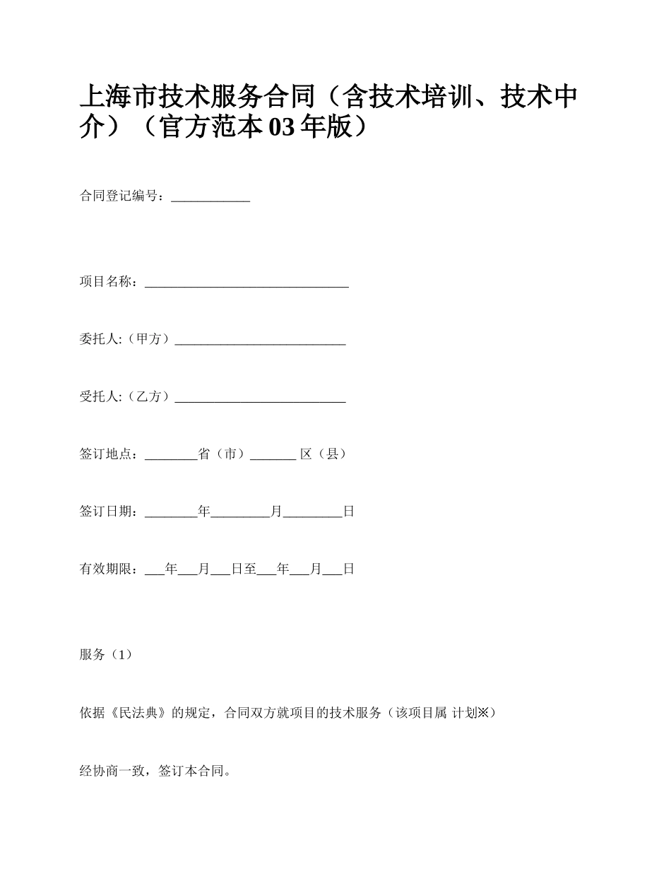 上海市技术服务合同（含技术培训、技术中介）（官方范本03年版）_第1页