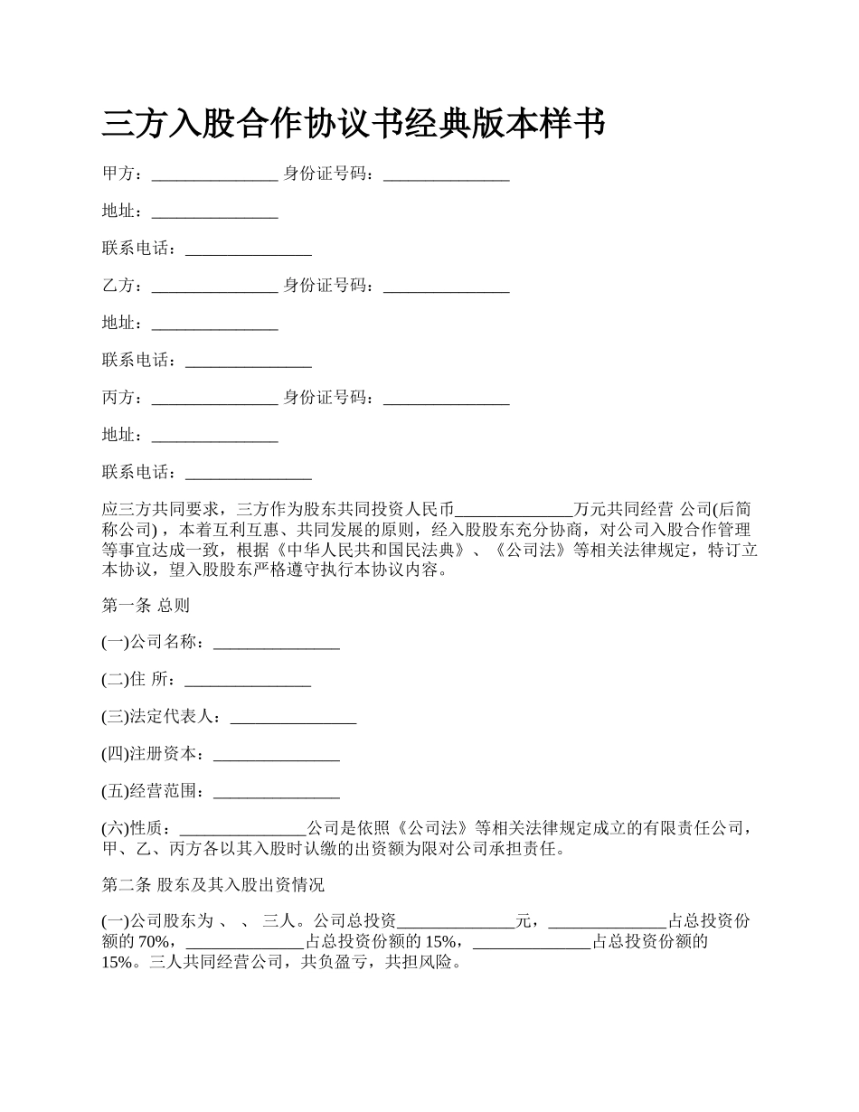 三方入股合作协议书经典版本样书_第1页