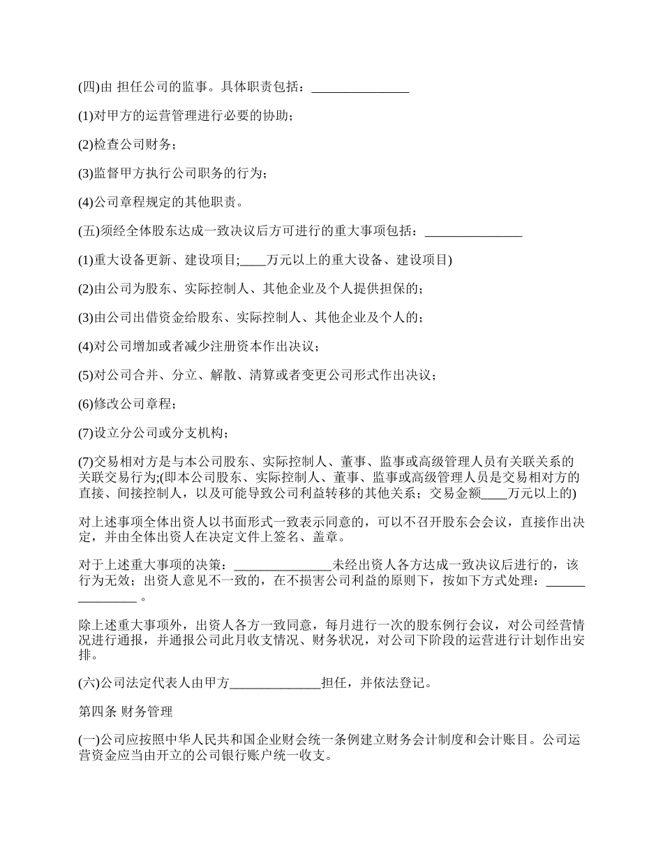 三方入股合作协议书经典版本样书_第3页