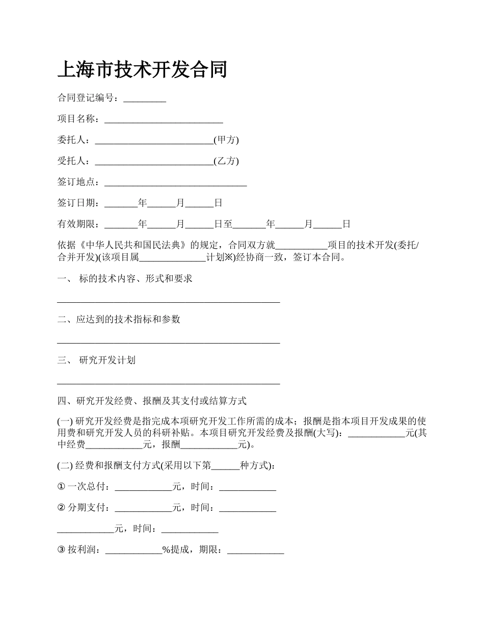 上海市技术开发合同_第1页