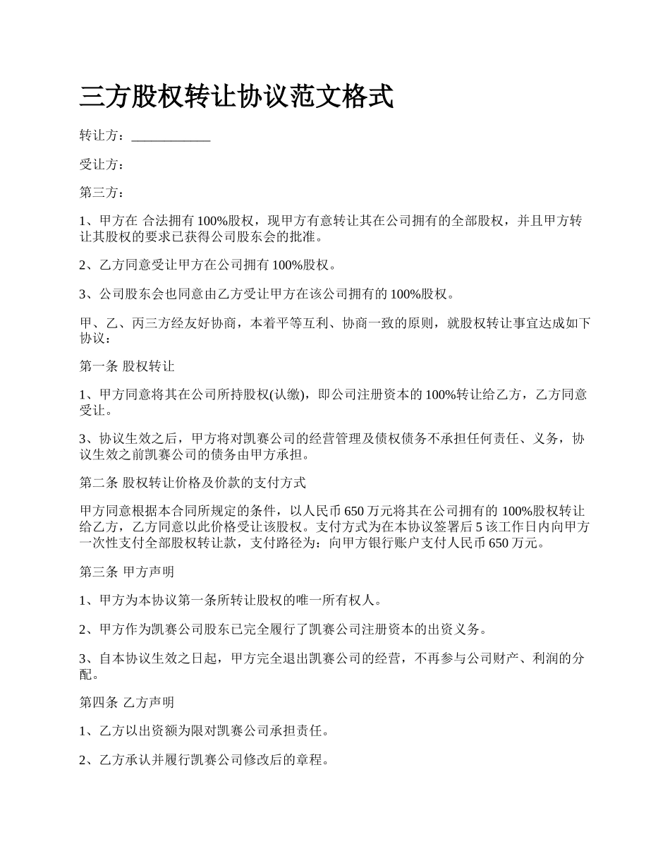 三方股权转让协议范文格式_第1页