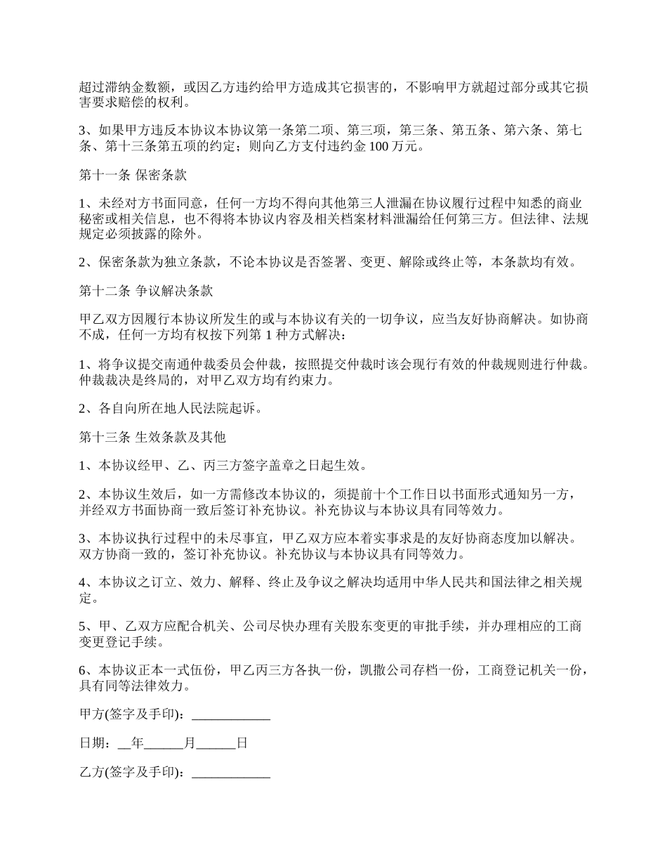 三方股权转让协议范文格式_第3页