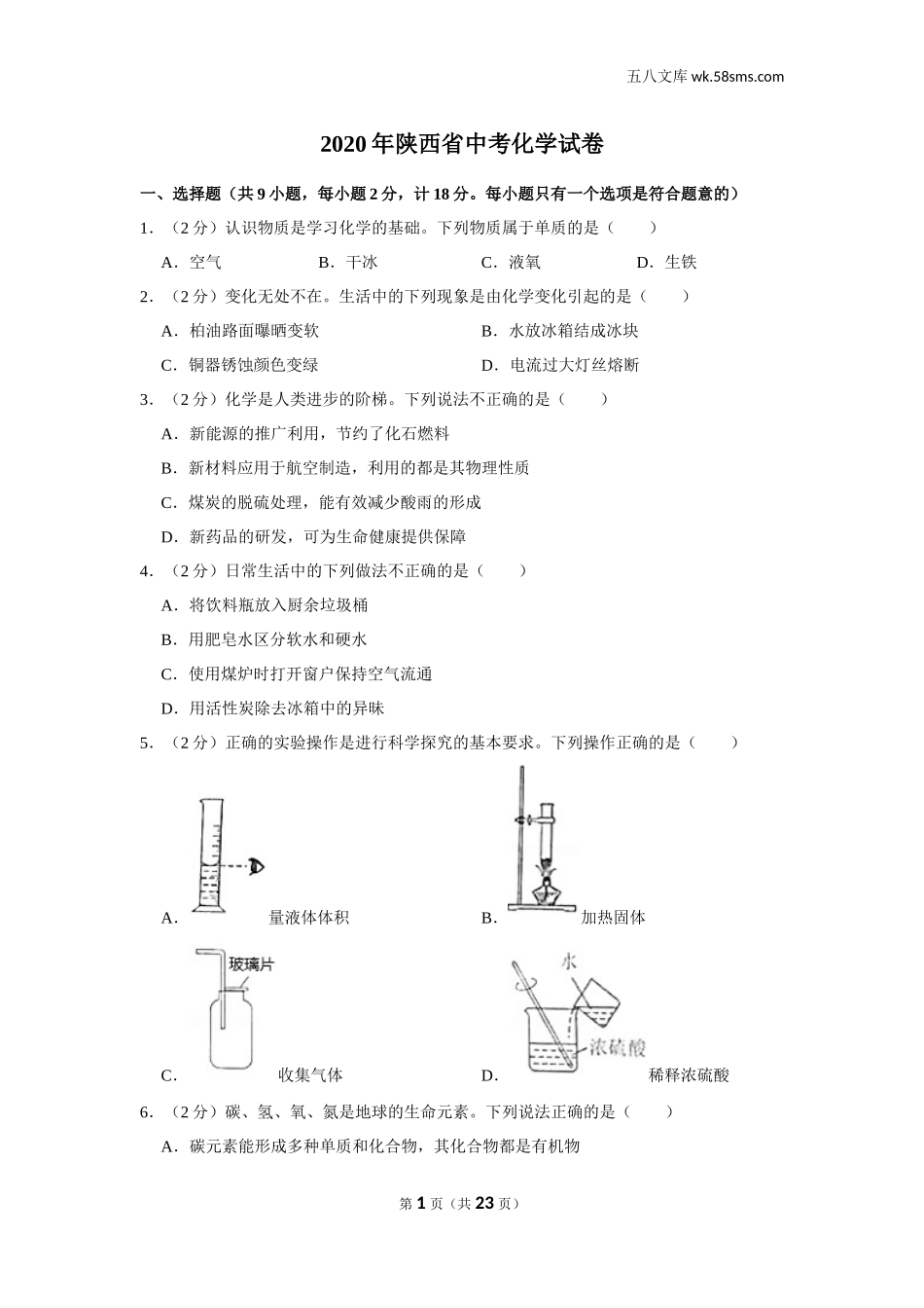 初中教学_初中化学_89_1-2020中考化学_2020年陕西省中考化学试卷_第1页