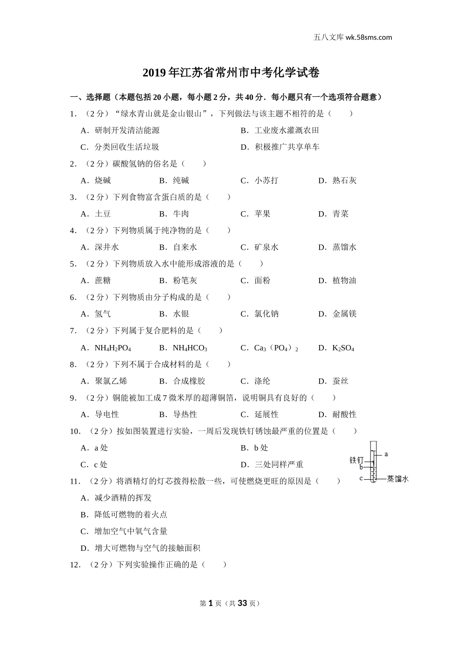 2019中考化学_江苏_2019年江苏省常州市中考化学试卷_第1页