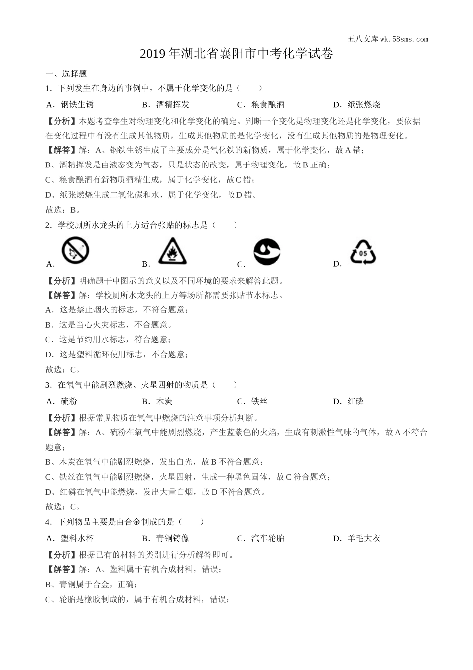 2019中考化学_湖北_2019年湖北省襄阳市中考化学试题 （word版，含解析）_第1页