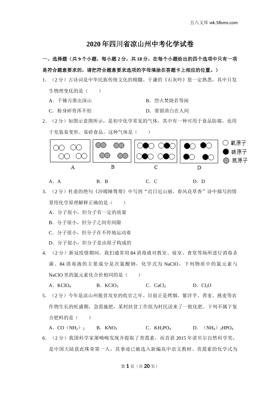 初中教学_初中化学_89_1-2020中考化学_四川_2020年四川省凉山州中考化学试卷_第1页