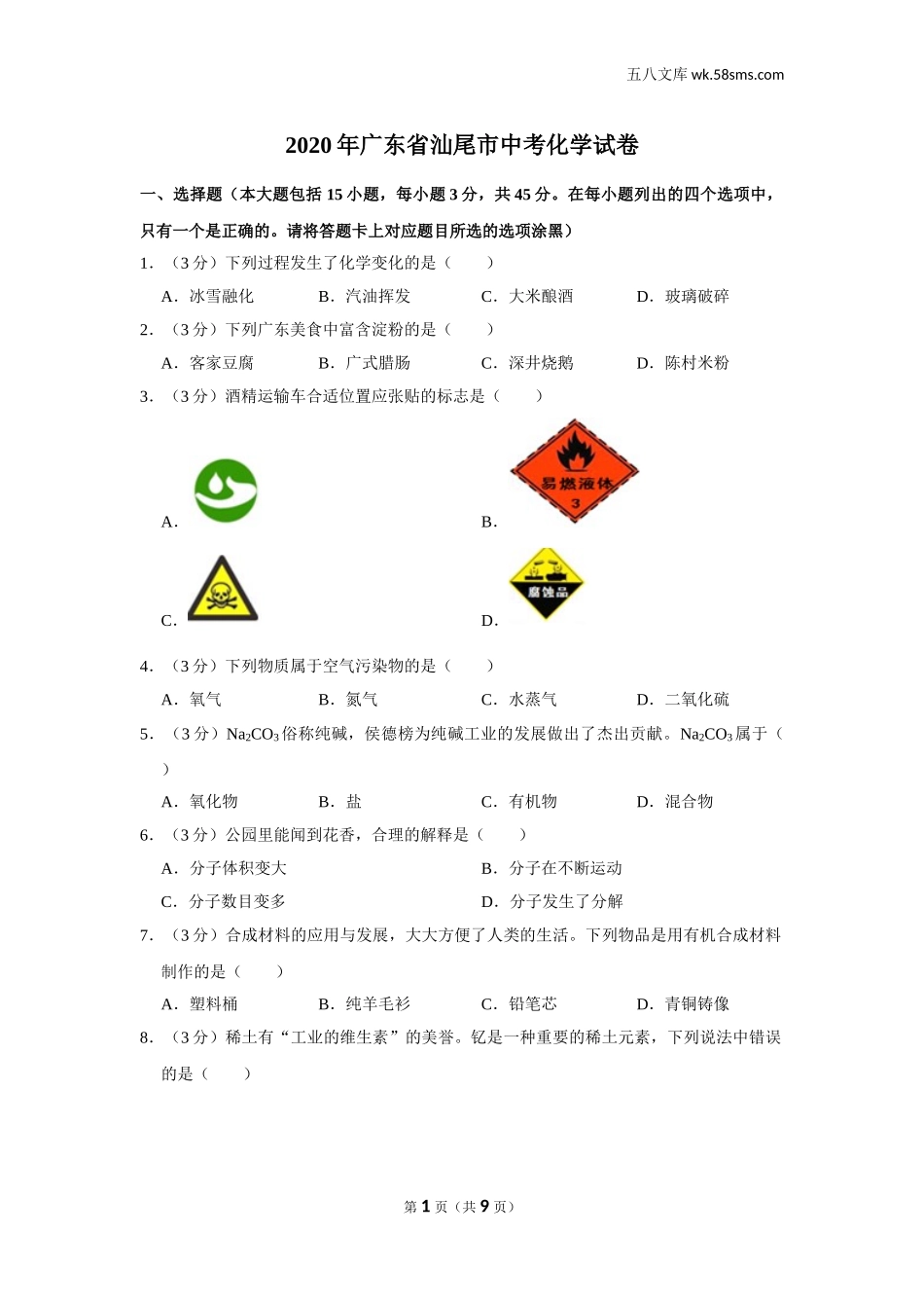 2020中考化学_广东_2020年广东各地中考化学试题_2020年广东省汕尾市中考化学试卷_第1页