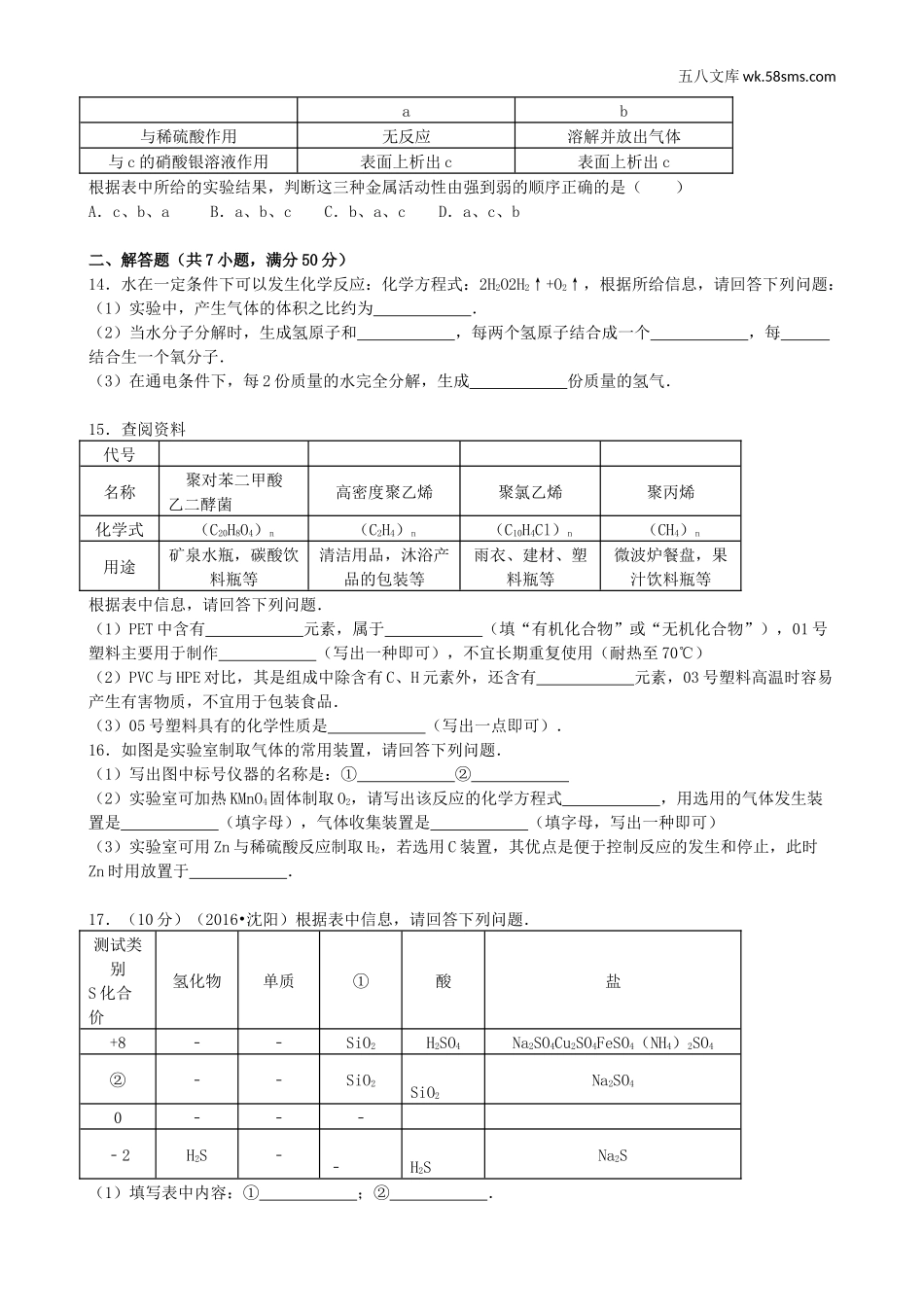 2016年中考题_2016年辽宁省沈阳市中考化学（word版，有解析）_第2页