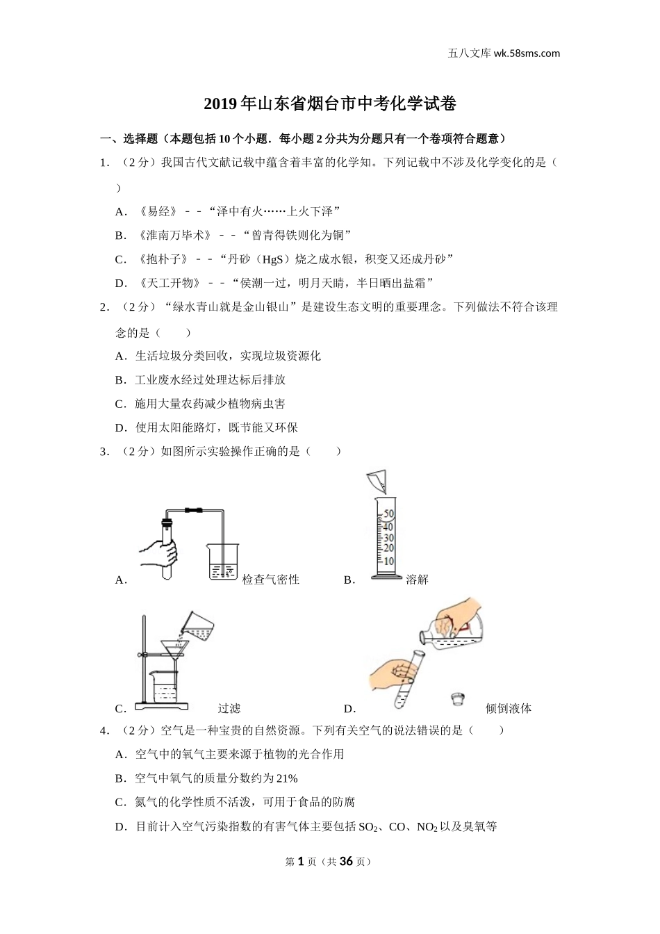 初中教学_初中化学_89_1-2019中考化学_山东_2019年山东省烟台市中考化学试卷_第1页