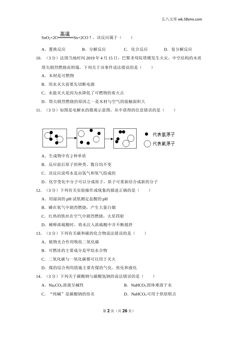 初中教学_初中化学_89_1-2019中考化学_广西_2019年广西梧州市中考化学试卷_第2页