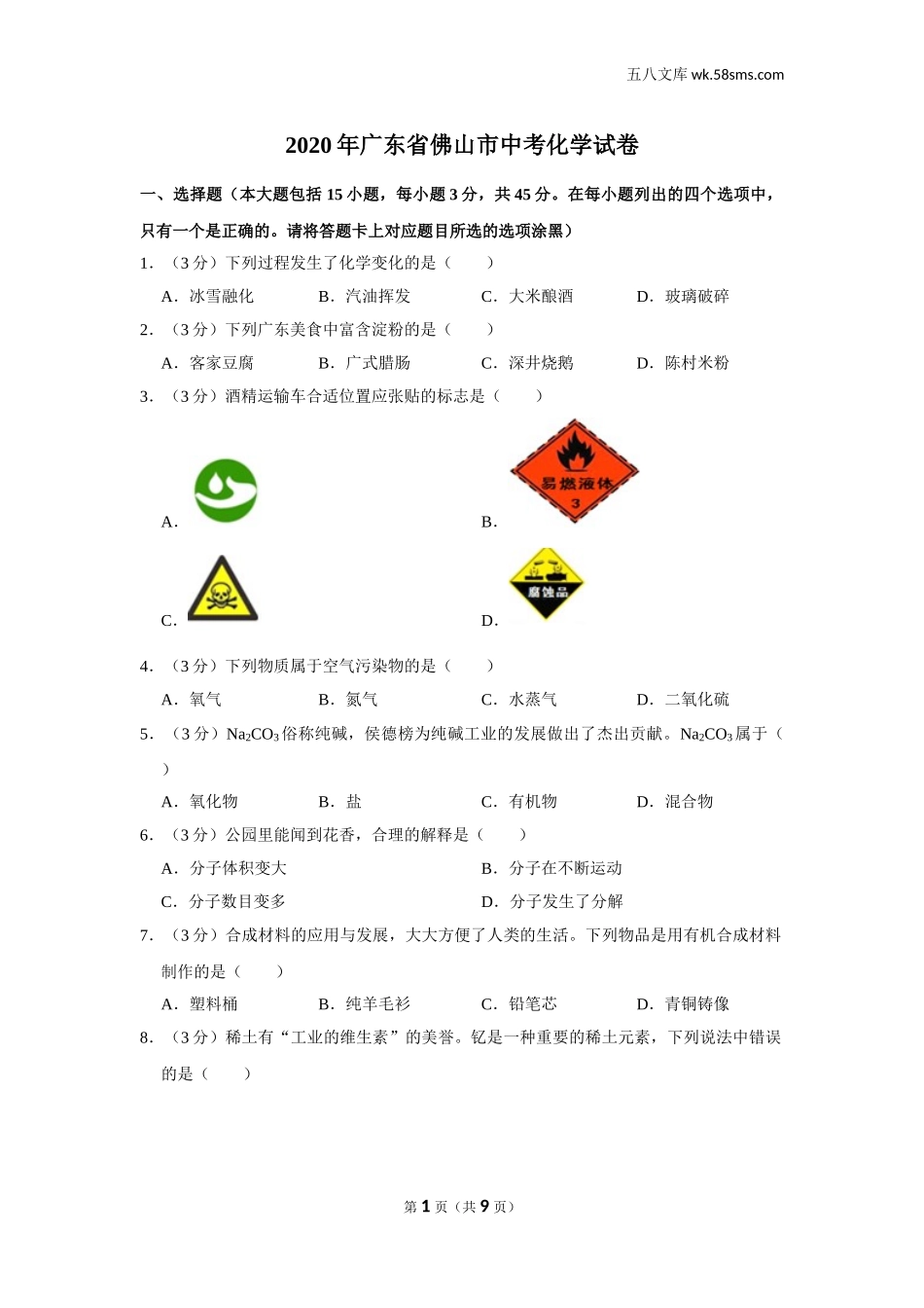 初中教学_初中化学_89_1-2020中考化学_广东_2020年广东各地中考化学试题_2020年广东省佛山市中考化学试卷_第1页