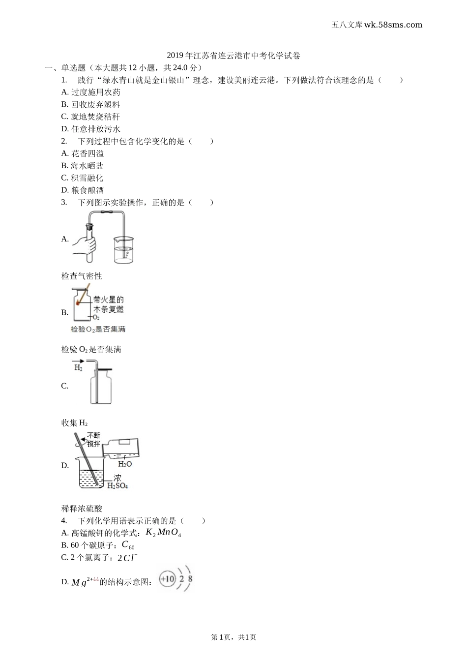 中考题_2019年中考题_2019年江苏省连云港市中考化学（word版，有解析）_第1页