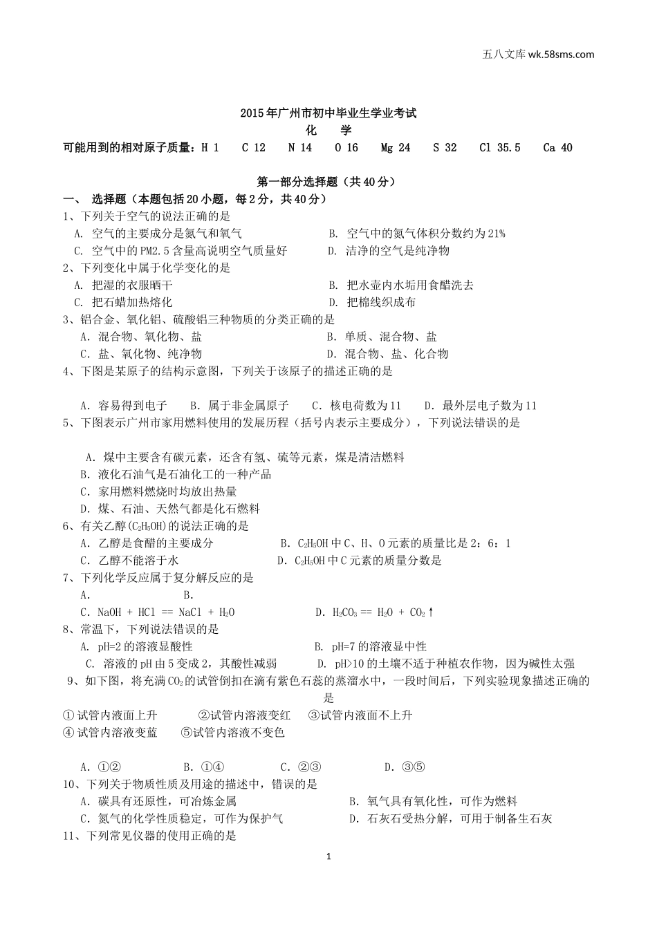 2015年中考题_2015年广东省广州市中考化学（word版，有解析）_第1页