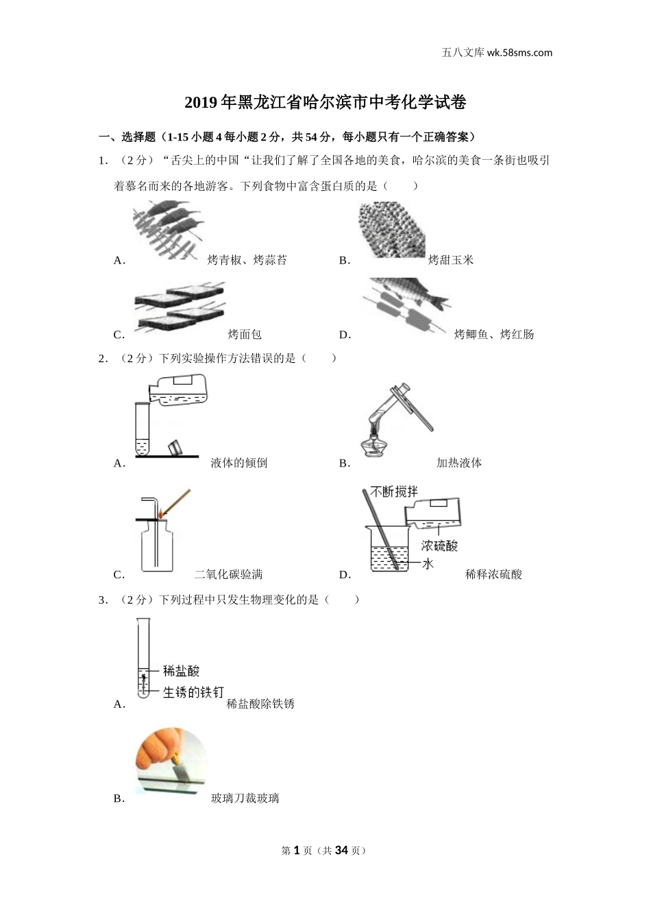 2019中考化学_黑龙江_2019年黑龙江省哈尔滨市中考化学试卷_第1页