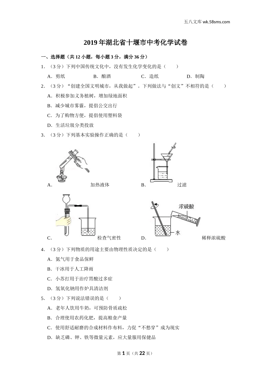 初中教学_初中化学_89_1-2019中考化学_湖北_2019年湖北省十堰市中考化学试卷_第1页