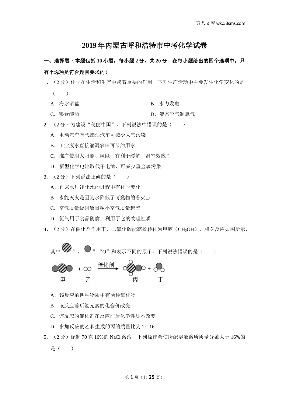 初中教学_初中化学_89_1-2019中考化学_内蒙古_2019年内蒙古呼和浩特市中考化学试卷_第1页