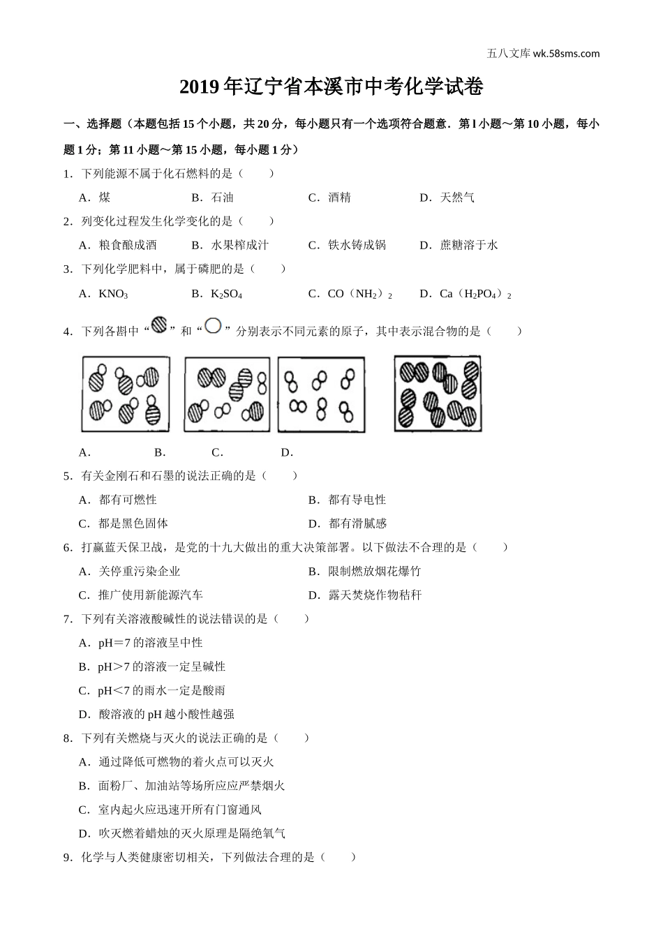 2019中考化学_辽宁_2019年辽宁省本溪市中考化学试题（word版，含解析）_第1页