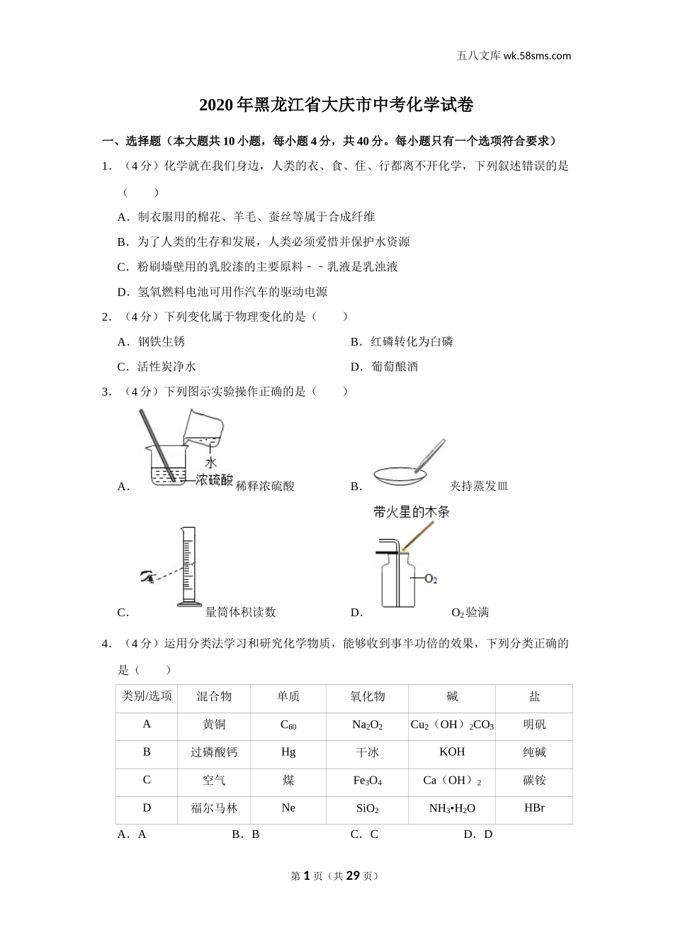 2020中考化学_黑龙江_2020年黑龙江省大庆市中考化学试卷_第1页