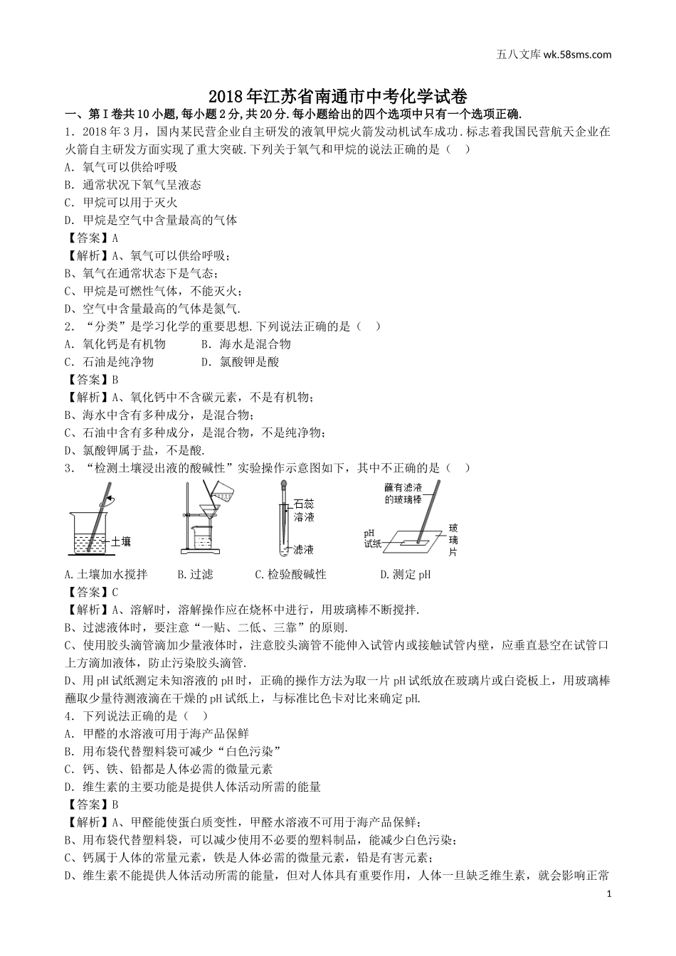 中考题_2018年中考题_2018年江苏省南通市中考化学（word版，有解析）_第1页