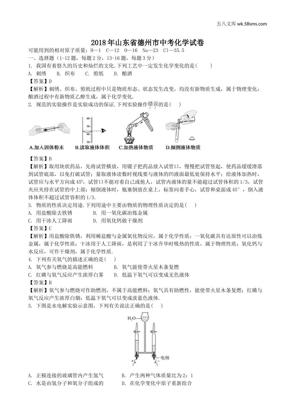 中考题_2018年中考题_2018年山东省德州市中考化学（word版，有解析）_第1页