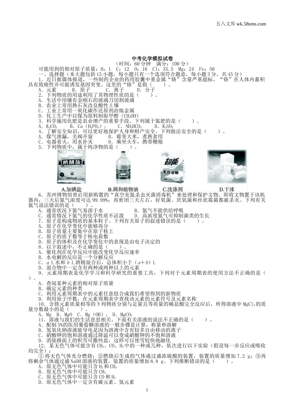 中考模拟试卷_中考化学模拟试卷16_第1页