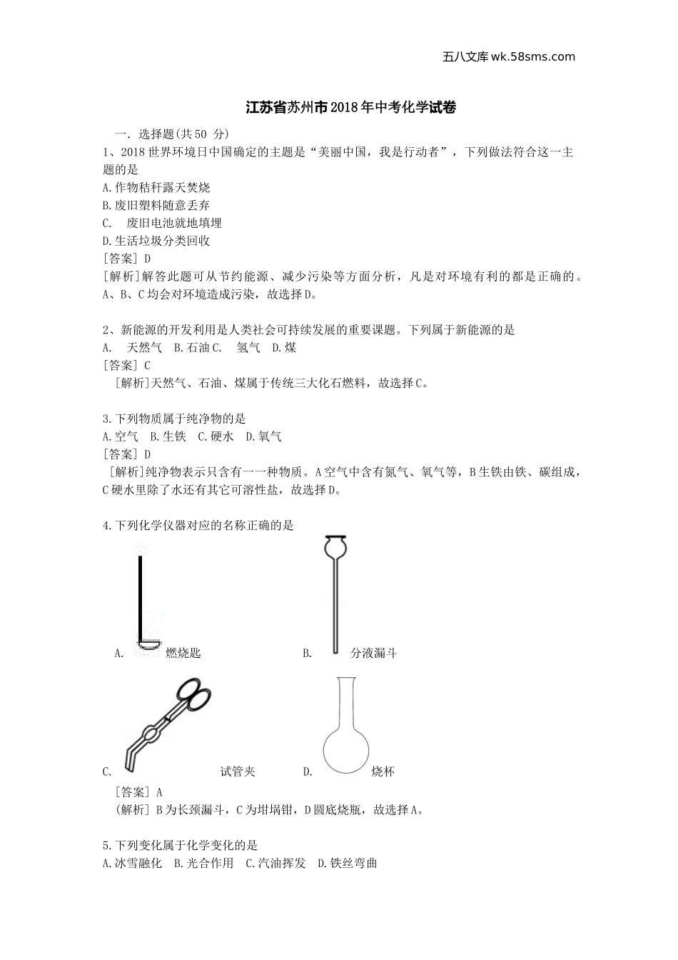 2018中考化学_江苏_江苏省苏州市2018年中考化学试卷（解析版）_第1页
