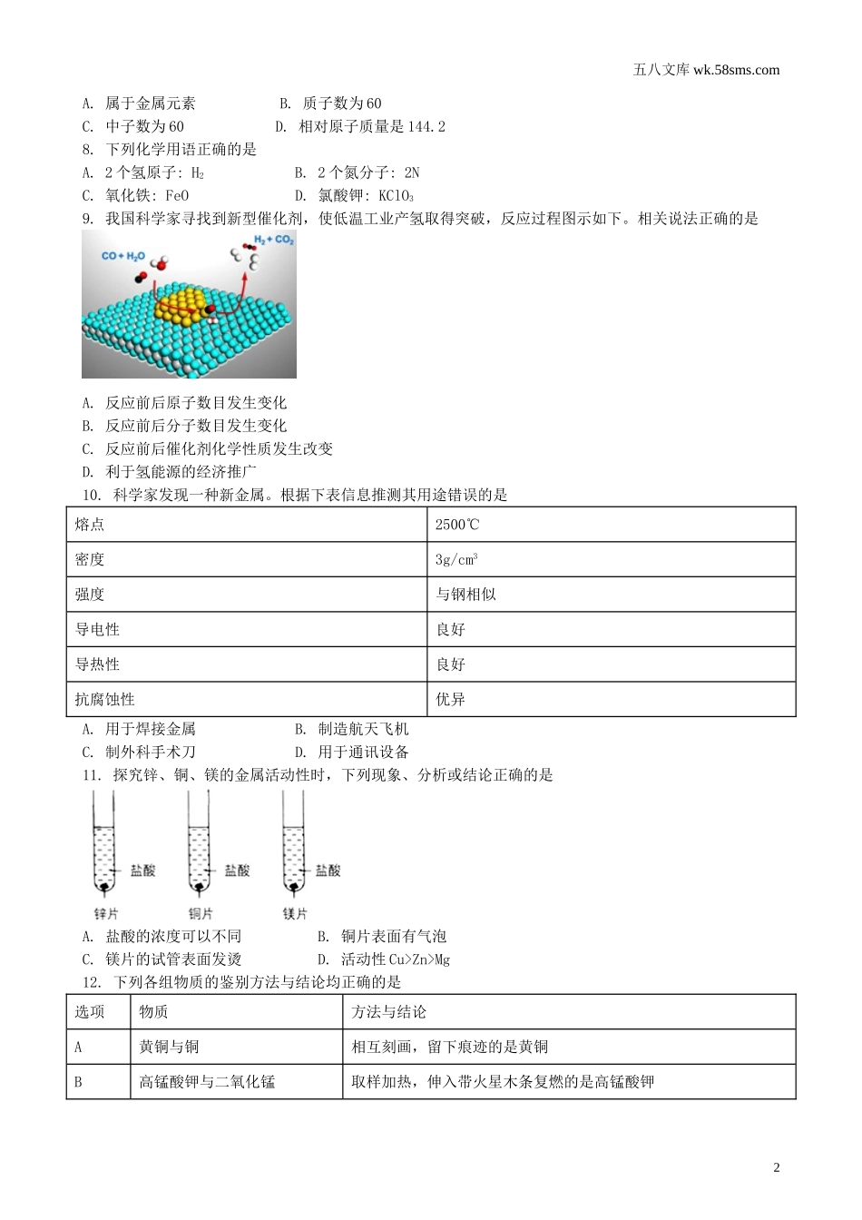 中考题_2018年中考题_2018年四川省成都市中考化学（Word版，有解析）_第2页