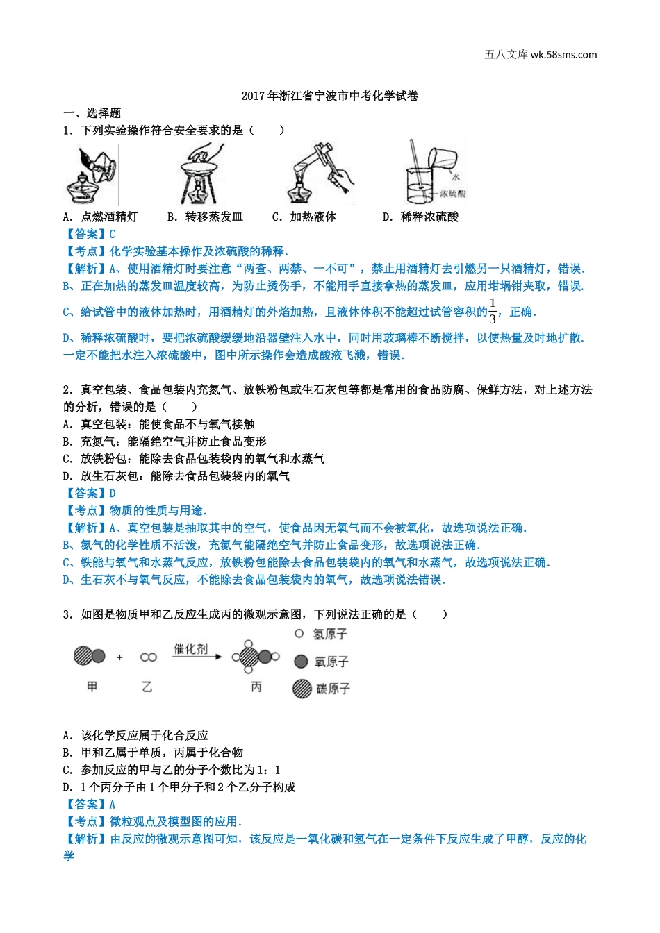 2017年中考题_2017年浙江省宁波市中考化学（word版，有解析版）_第1页