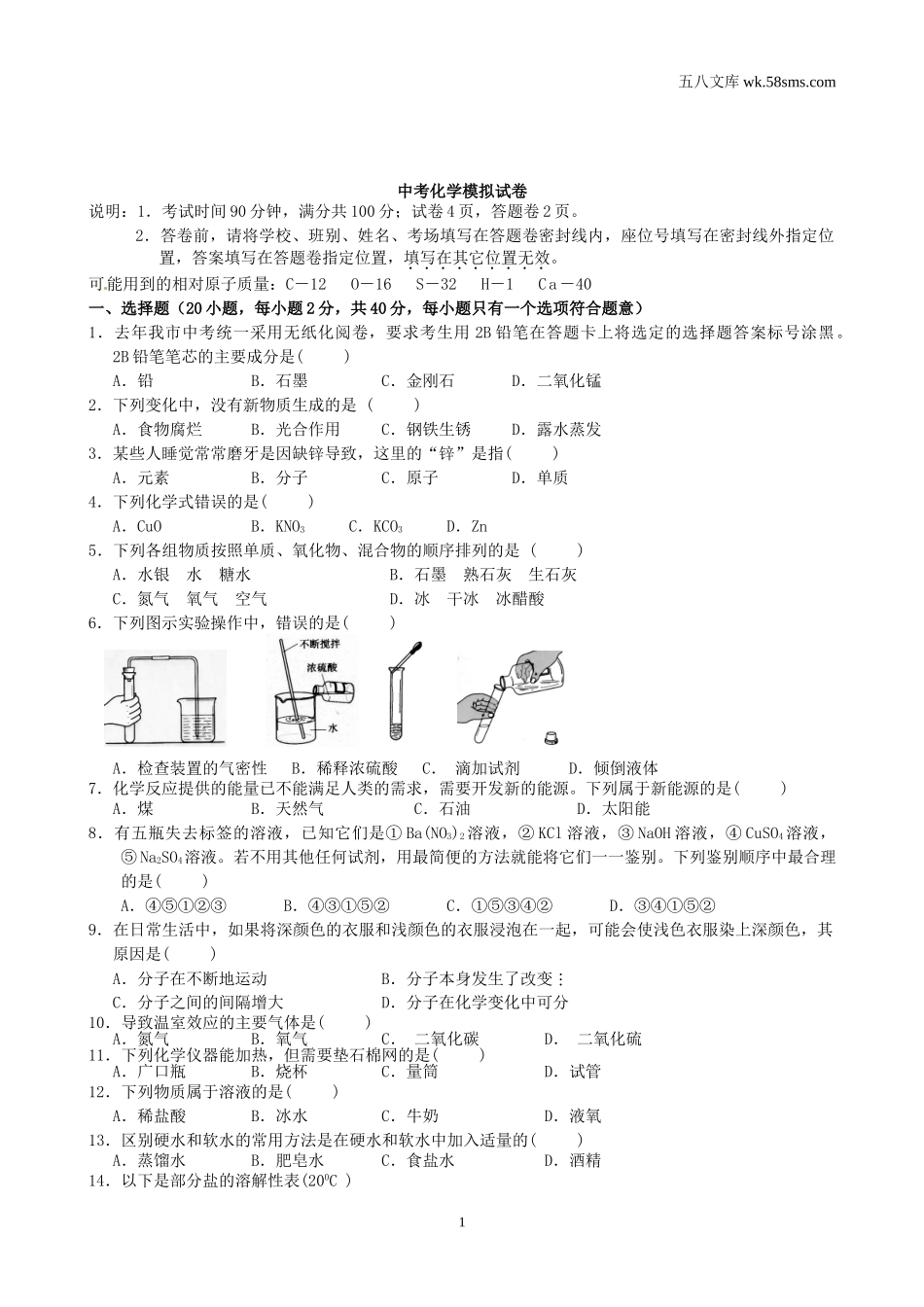 中考模拟试卷_中考化学模拟试卷26_第1页