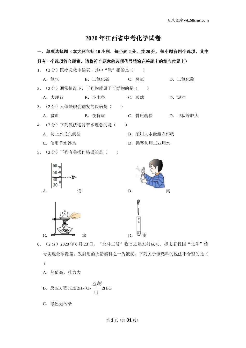 初中教学_初中化学_89_1-2020中考化学_2020年江西省中考化学试卷_第1页