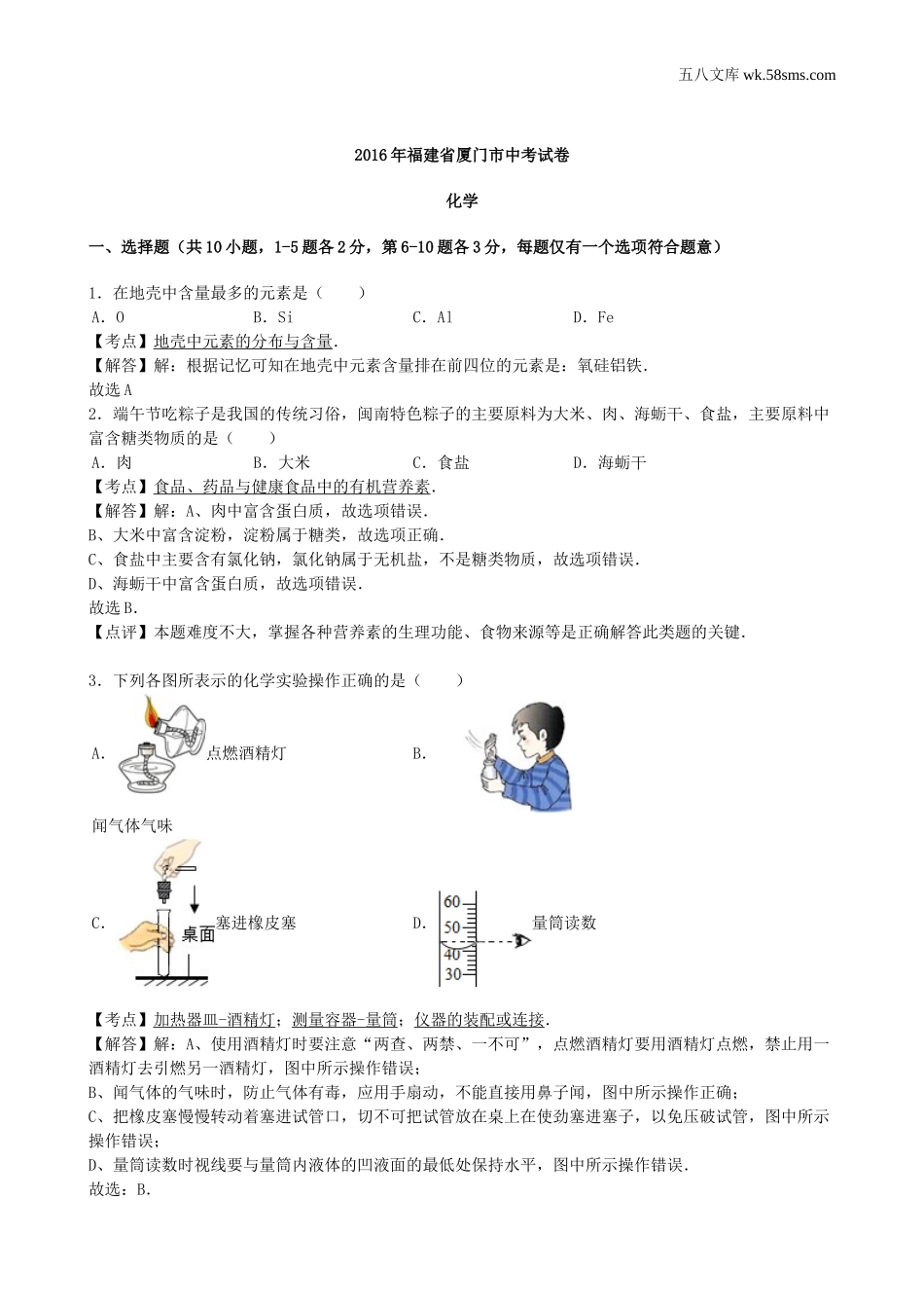 中考题_2016年中考题_2016年福建省厦门市中考化学（word版，有解析）_第1页