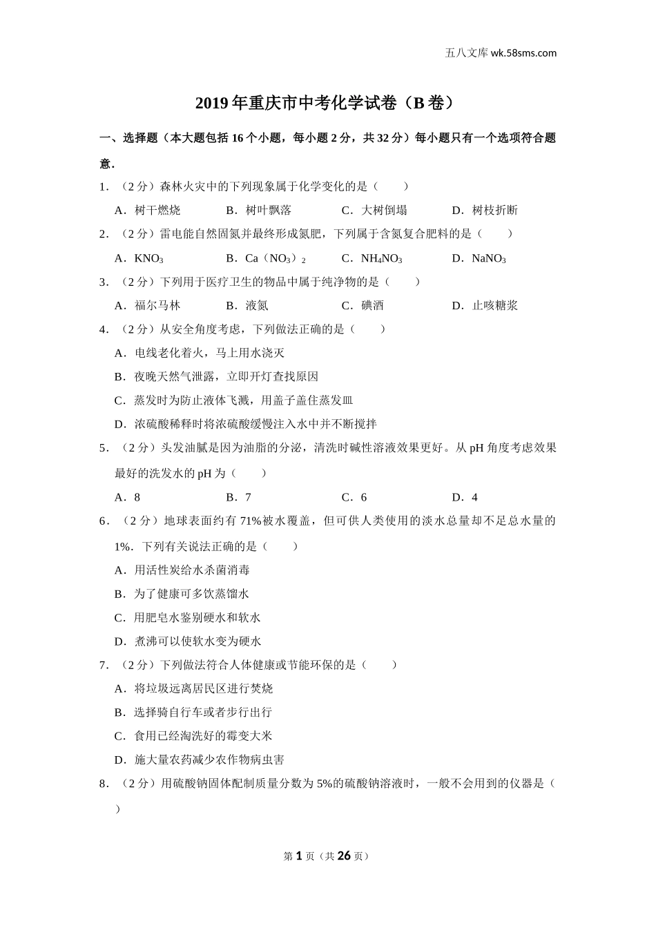 2019中考化学_省卷_2019年重庆市中考化学试卷（b卷）_第1页