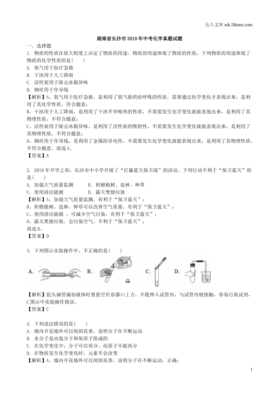 中考题_2018年中考题_2018年湖南省长沙市中考化学（Word版，有解析）_第1页