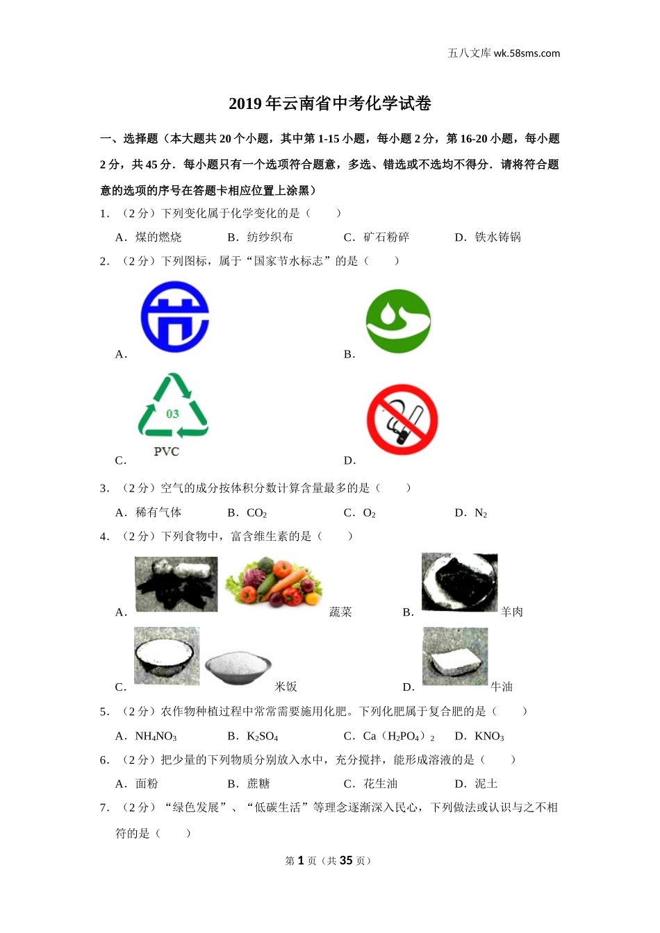 初中教学_初中化学_89_1-2019中考化学_云南_2019年云南省中考化学试卷_第1页