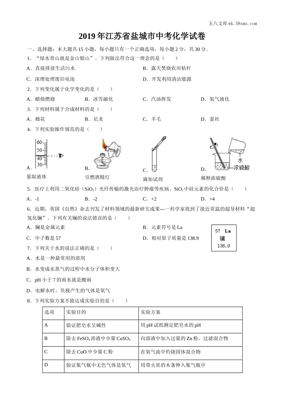 2019中考化学_江苏_2019年江苏省盐城市中考化学真题（word版，含解析）_第1页