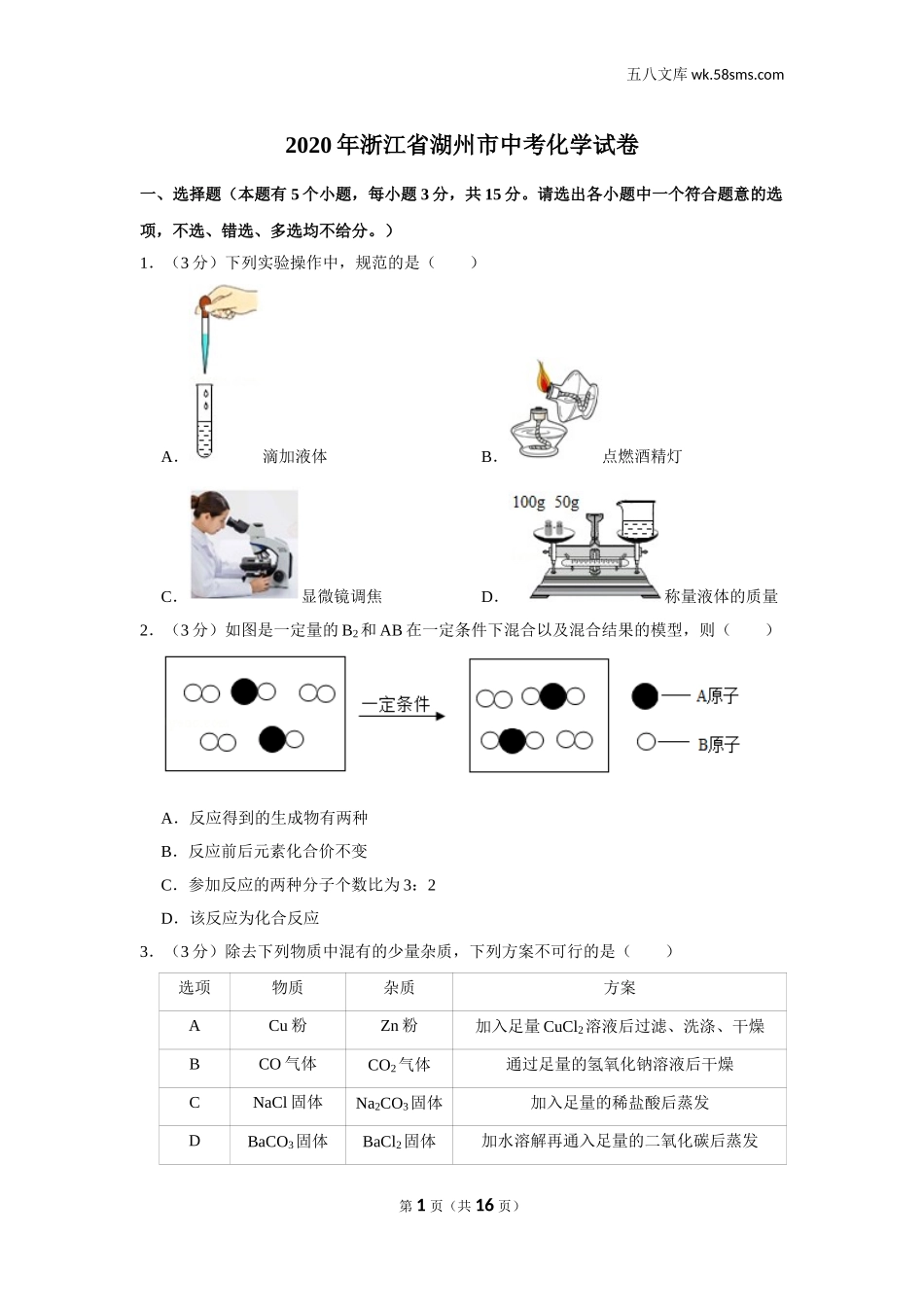 2020中考化学_浙江_2020年浙江省湖州市中考化学试卷_第1页