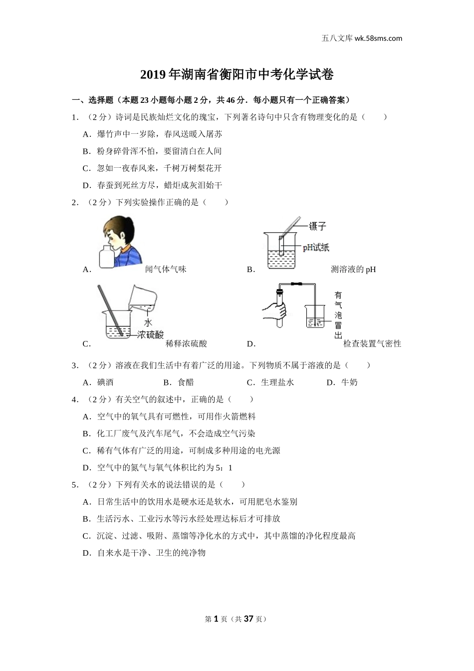 2019中考化学_湖南_2019年湖南省衡阳市中考化学试卷_第1页