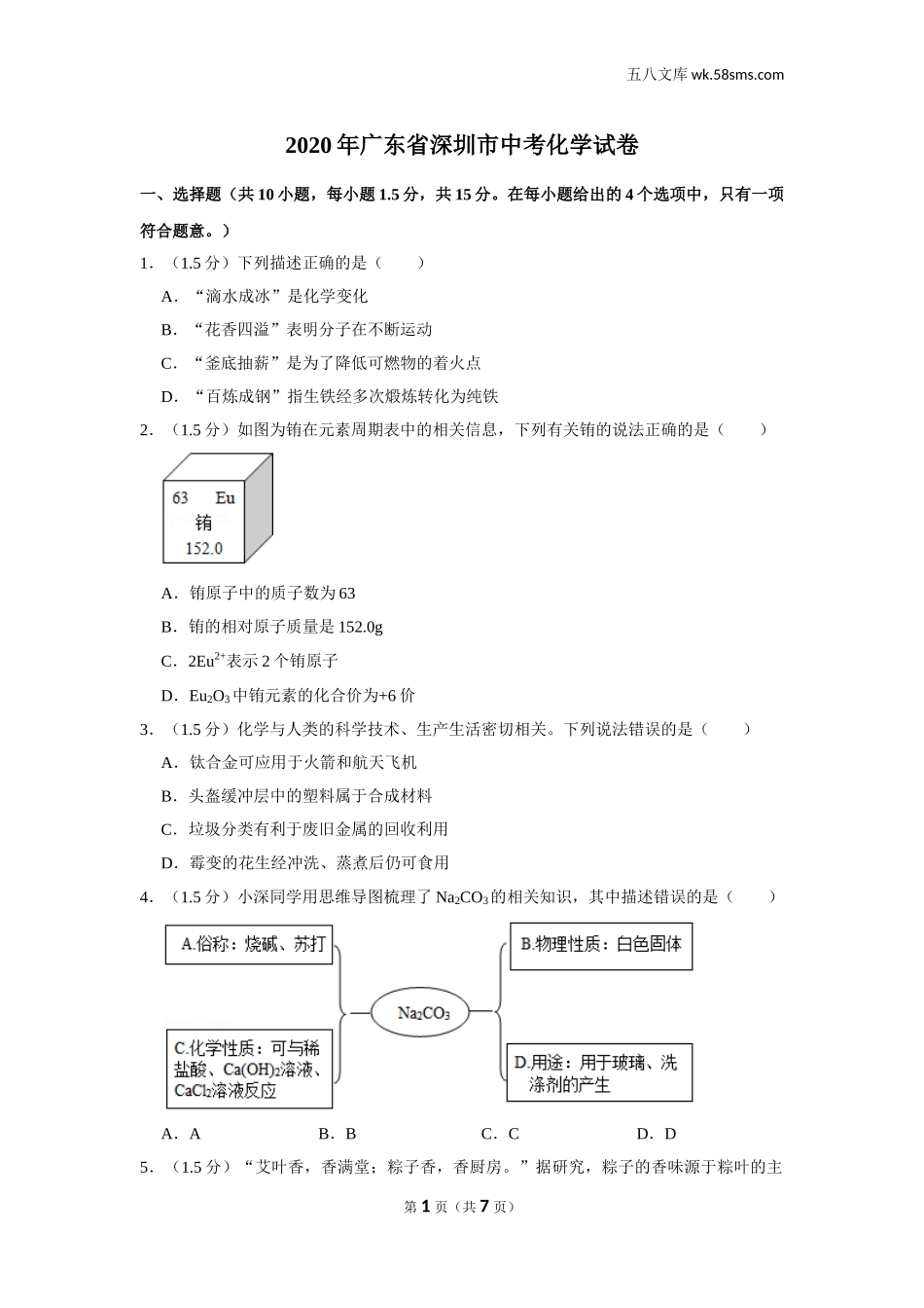 2020中考化学_广东_2020年广东各地中考化学试题_2020年广东省深圳市中考化学试卷_第1页