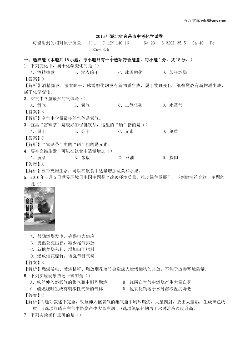 中考题_2016年中考题_2016年湖北省宜昌市中考化学（word版，有解析）_第1页