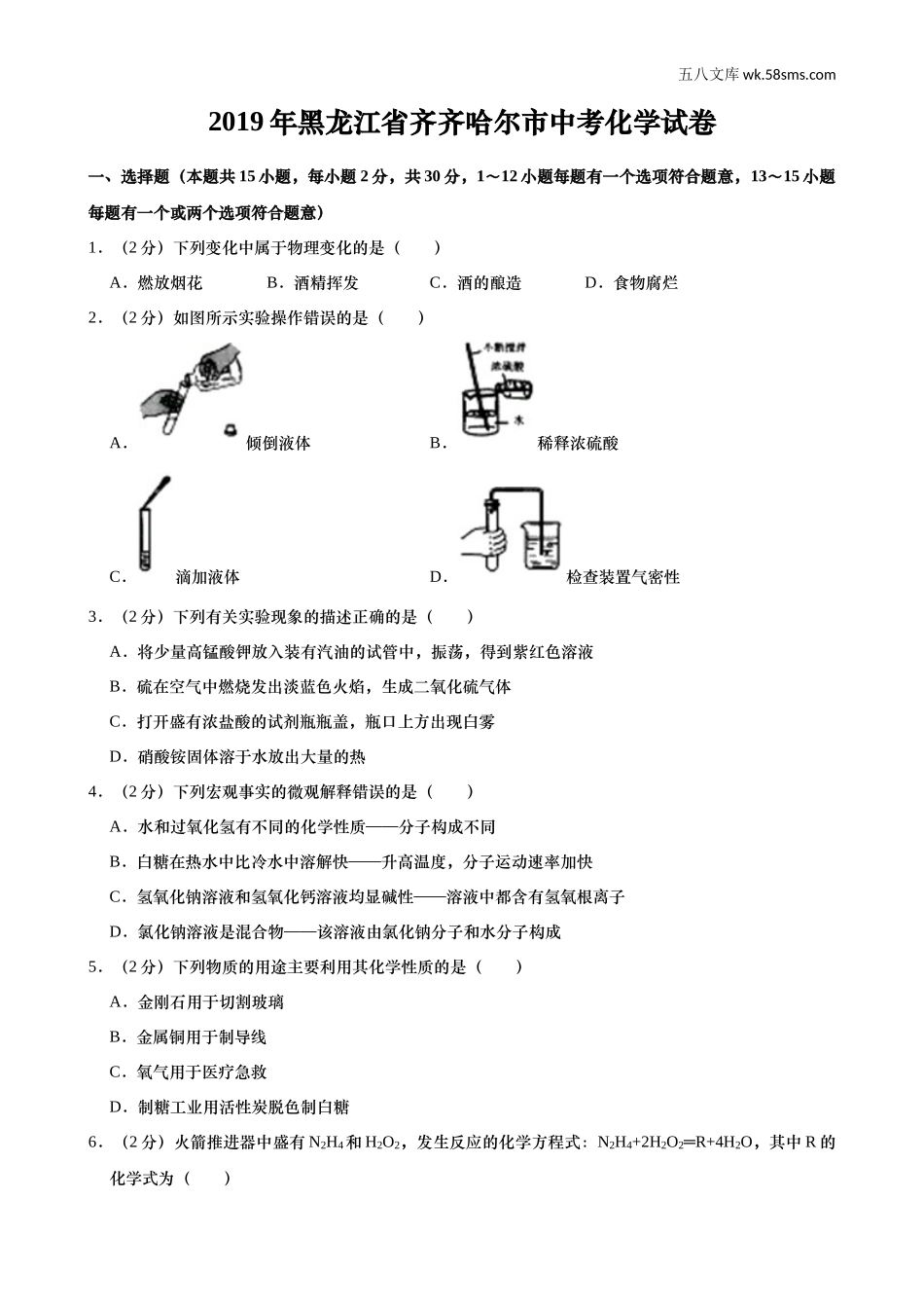 初中教学_初中化学_89_1-2019中考化学_黑龙江_2019年黑龙江省齐齐哈尔市中考化学试题（word版，含解析）_第1页