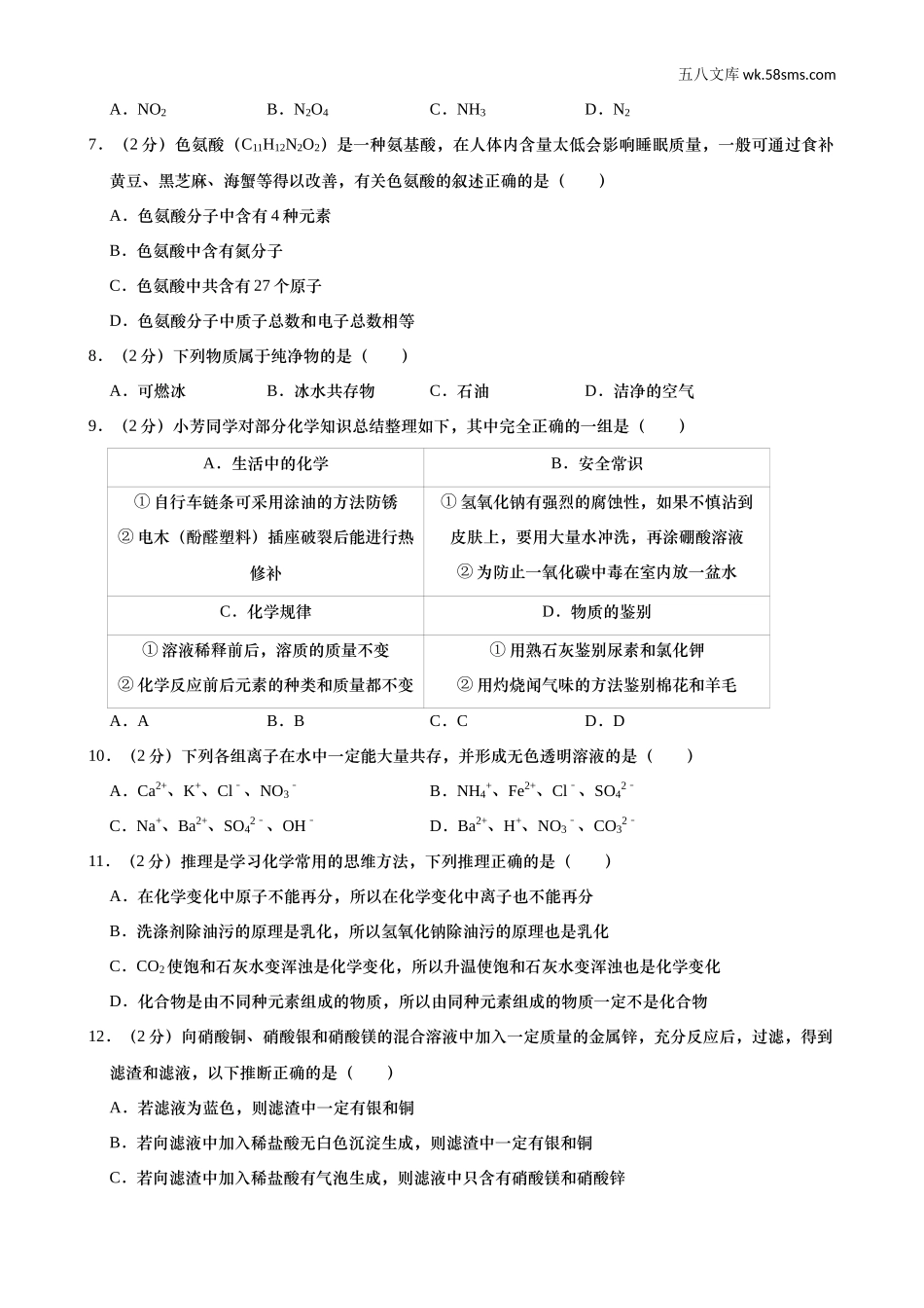 初中教学_初中化学_89_1-2019中考化学_黑龙江_2019年黑龙江省齐齐哈尔市中考化学试题（word版，含解析）_第2页