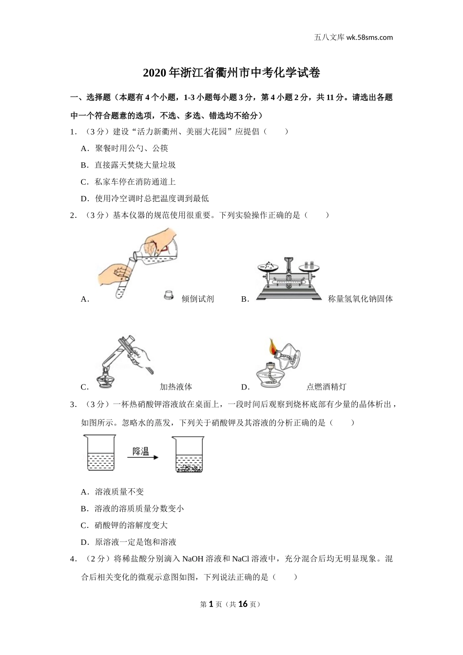 初中教学_初中化学_89_1-2020中考化学_浙江_2020年浙江省衢州市中考化学试卷_第1页