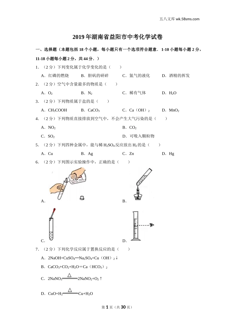 初中教学_初中化学_89_1-2019中考化学_湖南_2019年湖南省益阳市中考化学试卷_第1页