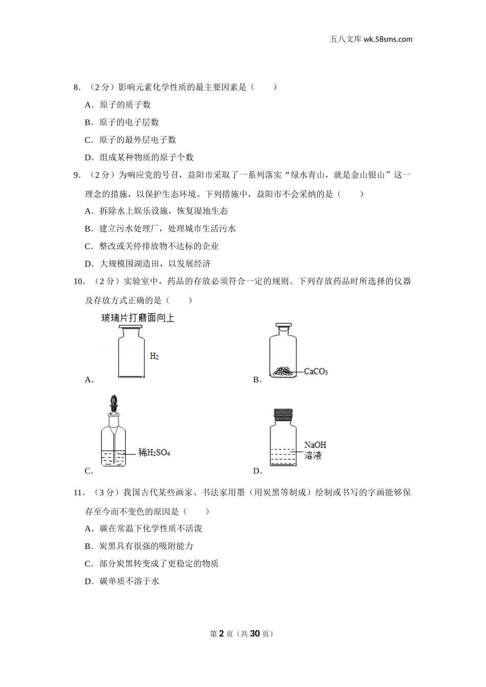 初中教学_初中化学_89_1-2019中考化学_湖南_2019年湖南省益阳市中考化学试卷_第2页