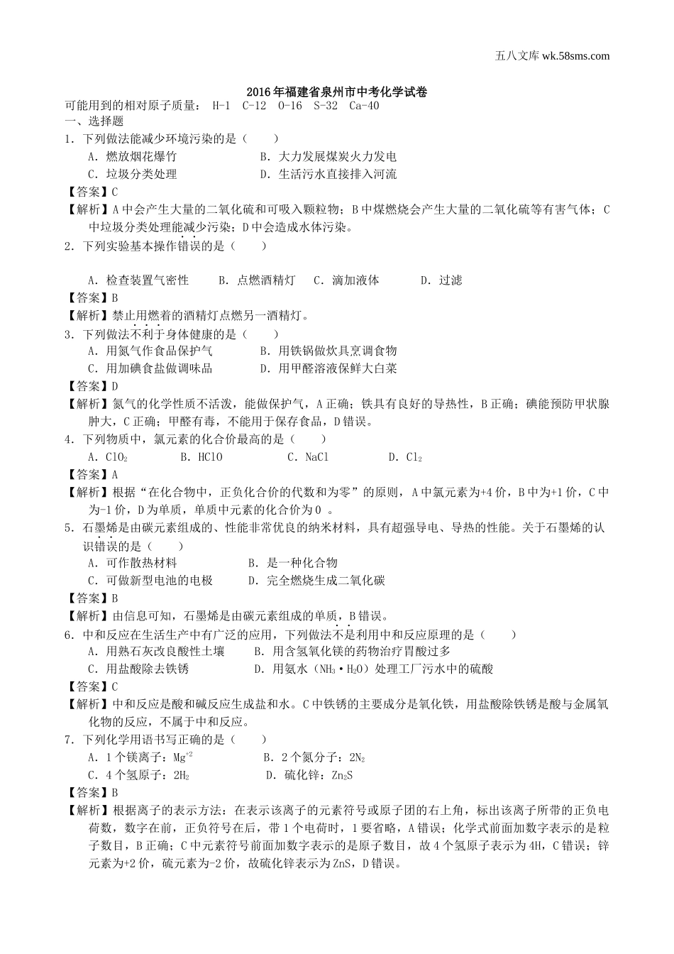 2016年中考题_2016年福建省泉州市中考化学（word版，有解析）_第1页